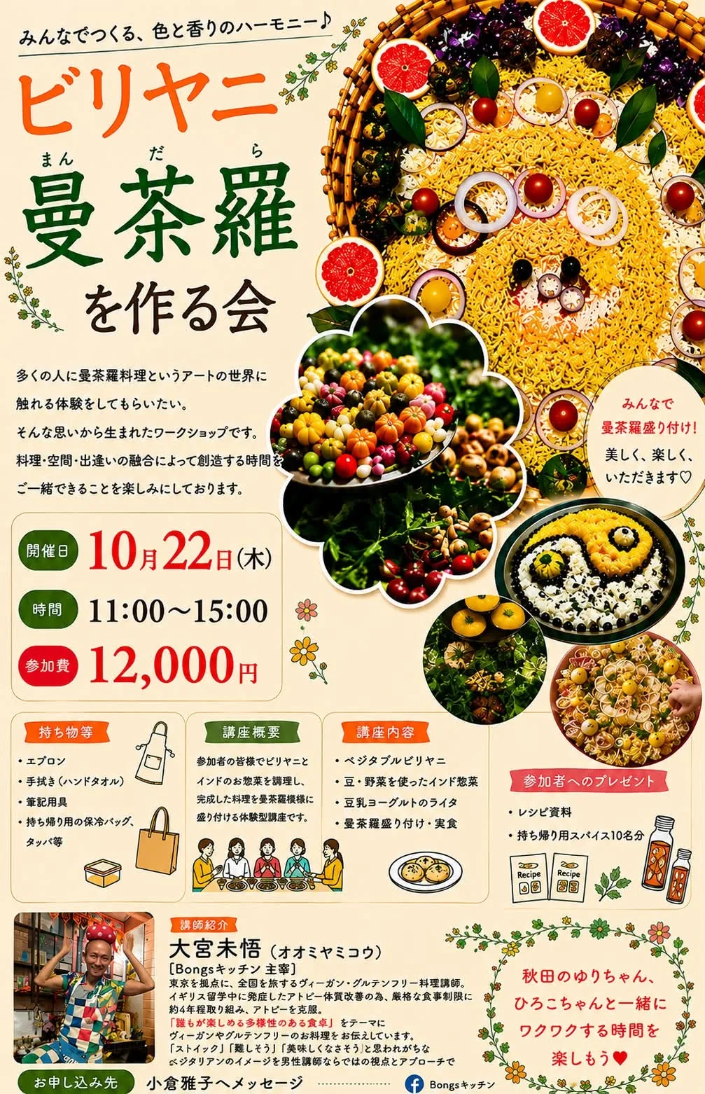 ビリヤニ曼荼羅を作る会の告知。2026年10月22日開催。