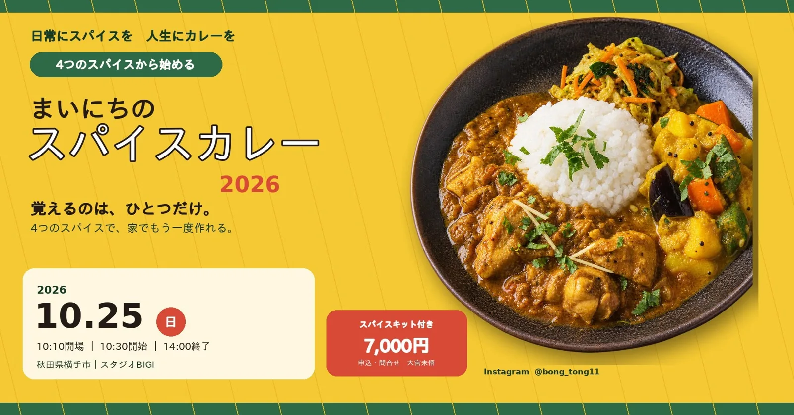 まいにちのスパイスカレーの告知。2026年10月25日、秋田県横手市で開催。