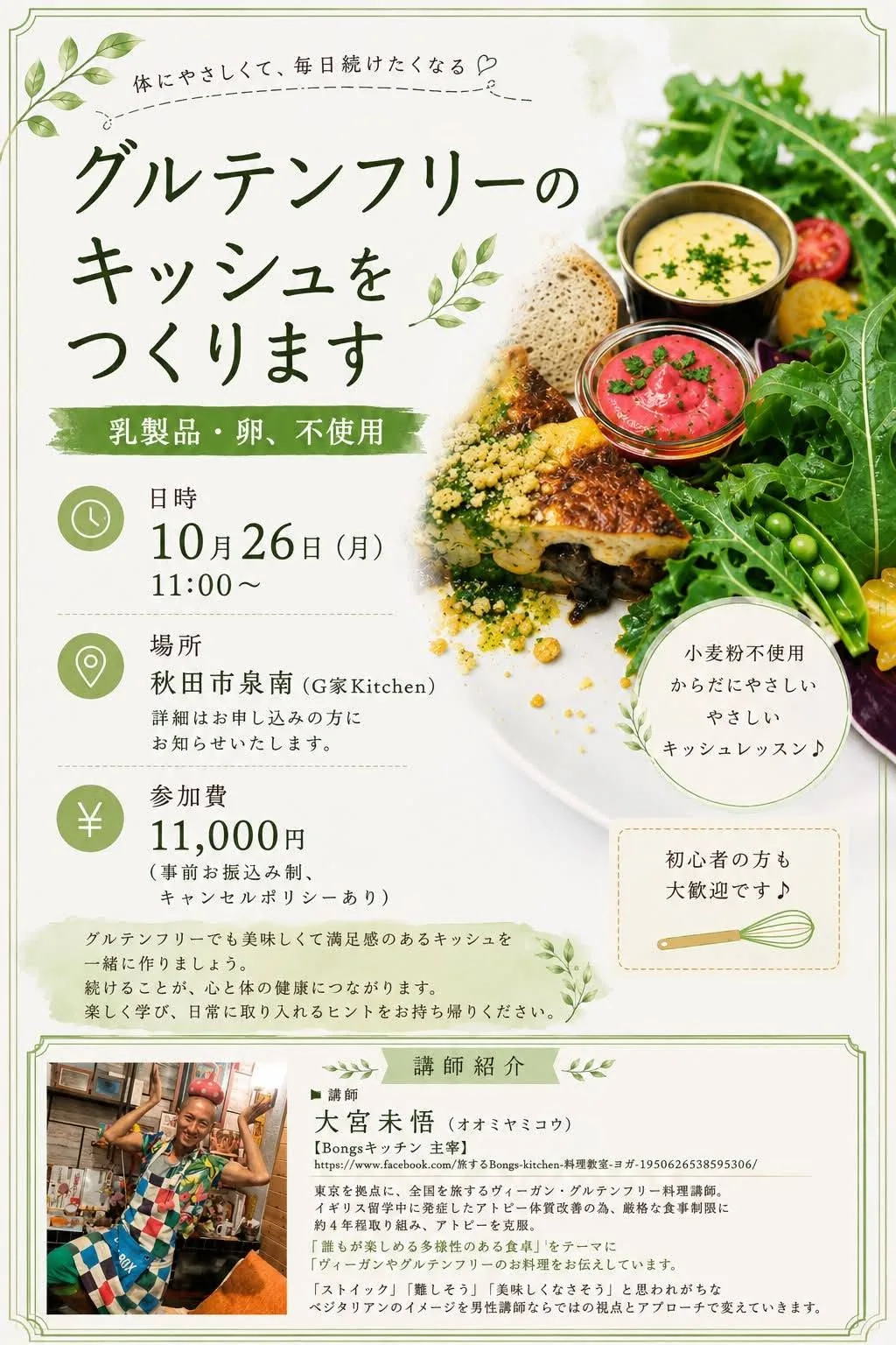 グルテンフリーのキッシュをつくりますの告知。2026年10月26日、秋田市泉南で開催。