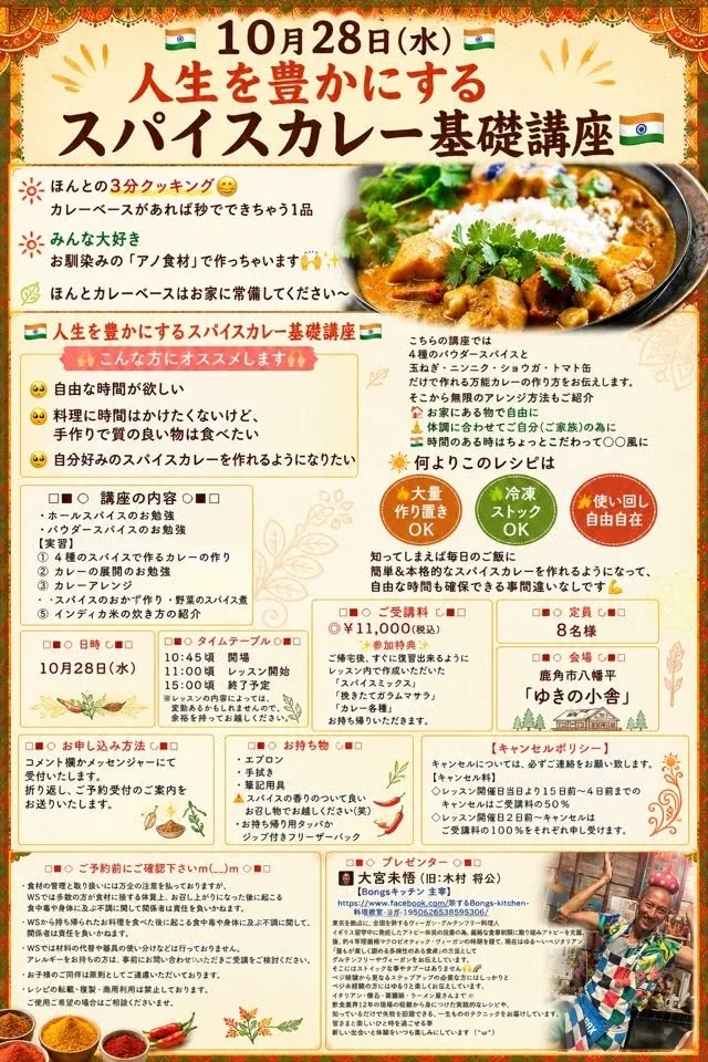 人生を豊かにするスパイスカレー基礎講座の告知。2026年10月28日、秋田県鹿角市で開催。