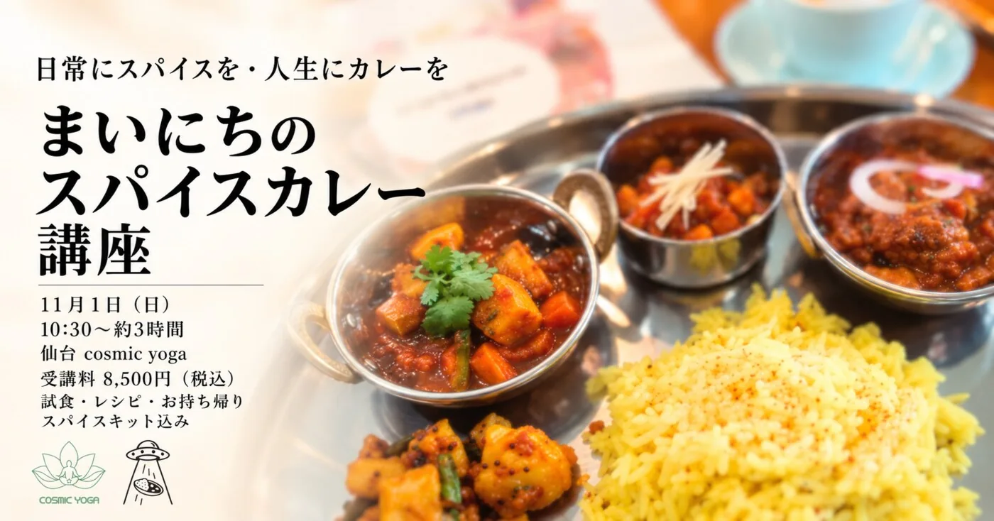 まいにちのスパイスカレー講座の告知。2026年11月1日、仙台で開催。