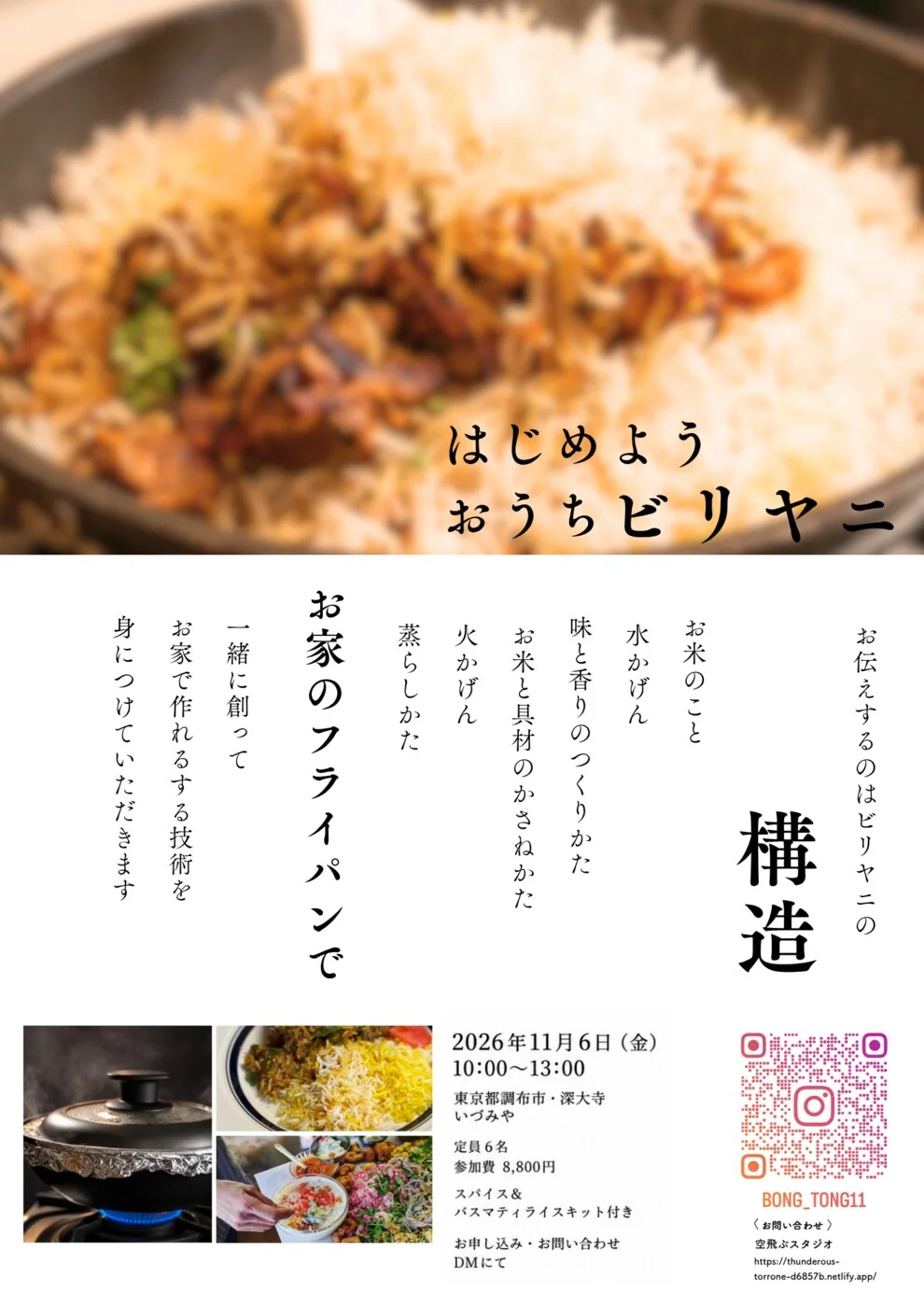 はじめよう おうちビリヤニの告知。2026年11月6日、東京都調布市で開催。