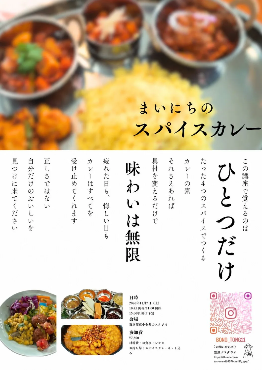 まいにちのスパイスカレーの告知。2026年11月7日、東京都東小金井で開催。